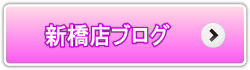 新橋店ブログ